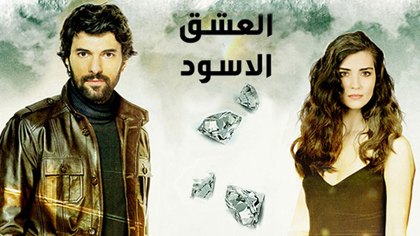 إنطلاقاً من اليوم، قناة نسمة تعرض المسلسل التركي ''العشق الأسود ''