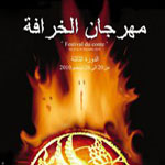 الدورة الثالثة لمهرجان الخرافة في النادي الثقافي الطاهر الحداد