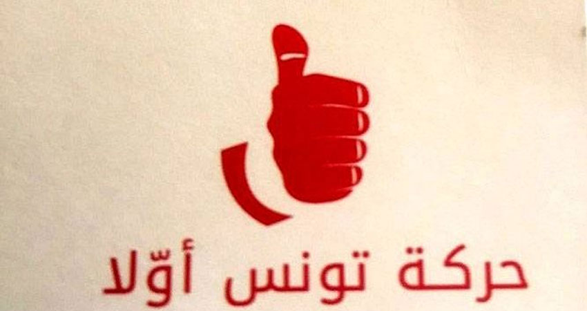 حركة تونس اولا تدعو الى مؤتمر سيادي للإنقاذ الاقتصادي