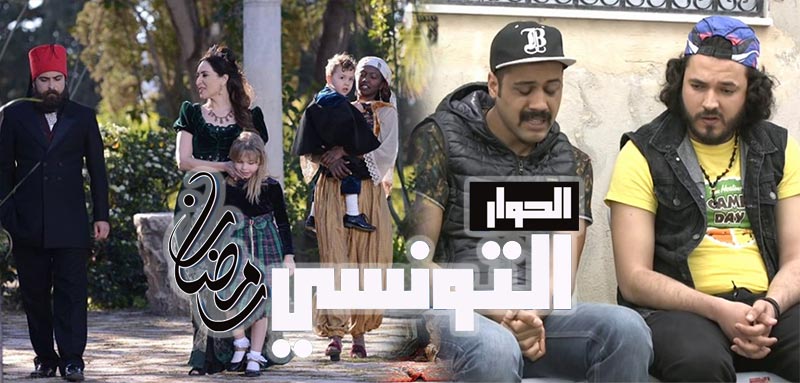 البرمجة الرمضانية لقناة الحوار التونسي