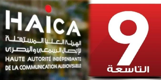 الهايكا: لفت نظر إلى قناة التاسعة لهذه الأسباب
