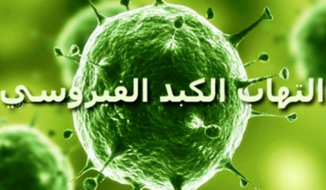 نابل: تسجيل 120 حالة إصابة بالتهاب الكبد الفيروسي ''أ''