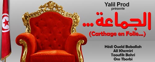 Carthage en folie : Le sosie de Ben Ali joué par Hédi Oueld Baballah