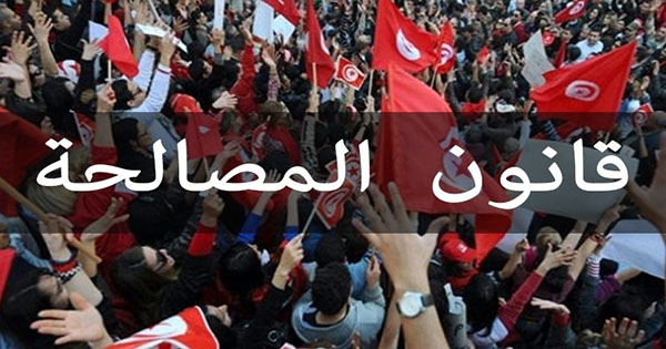 قانون المصالحة: 35 نائبا يوقعون على عريضة للطعن في دستورية المشروع