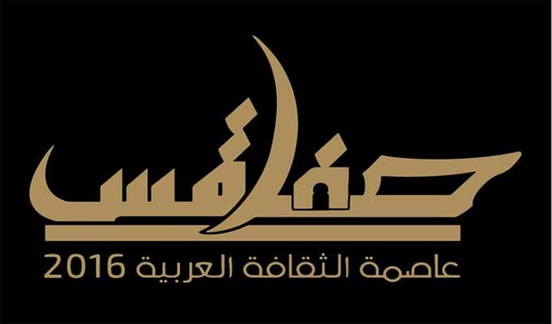 Manifestation, Sfax Capitale de la Culture arabe 2016: réponse 'rassurante' du ministère des Finances