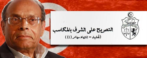 المنصف المرزوقي ينشر تصريحه على الشرف بالمكاسب نشر سنة 2011
