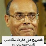المنصف المرزوقي ينشر تصريحه على الشرف بالمكاسب نشر سنة 2011
