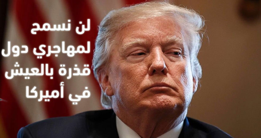 ترامب يصف دول إفريقية بـ’القذرة’
