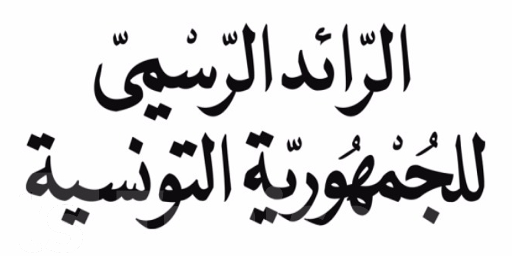 رسمي : تجديد تجميد أصول وموارد 43 شخصا