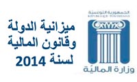 ميزانية الدولة وقانون المالية 2014