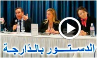 Tous les détails sur la Constitution tunisienne en dialectal
