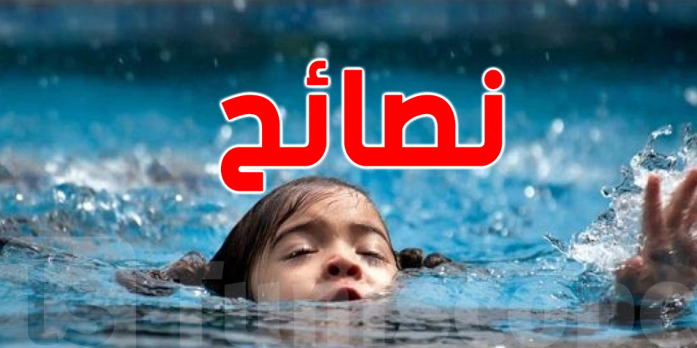 7 نصائح لتجنب غرق الطفل