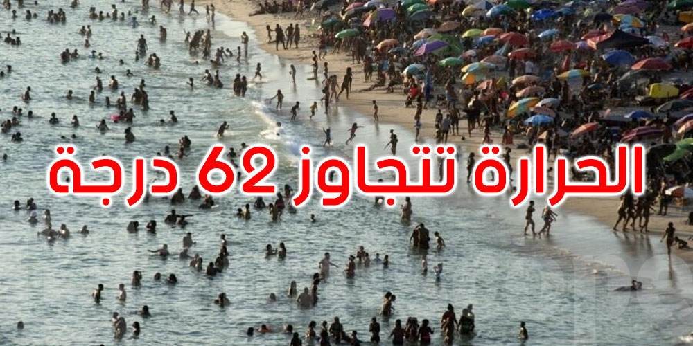 البرازيل: ارتفاع غير مسبوق لدرجات الحرارة وتسجيل 62,3 درجة