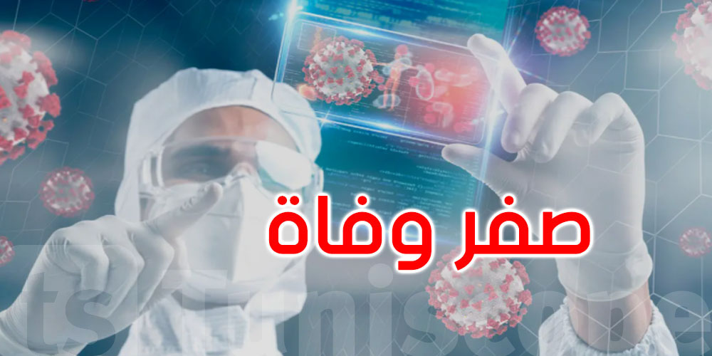 صفر وفيات بفيروس كورونا بولاية تونس