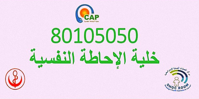 رقم أخضر للإحاطة النفسية بالمواطنين في الحجر الصحي