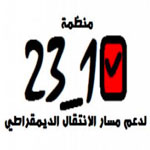 منظمة 23/10 تنتقد مشروع القانون المتعلق بزجر الإعتداء على القوات الحاملة للسلاح