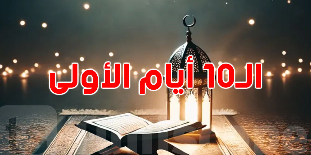 شنّوة تتسمى الـ10 أيام الأولى من رمضان؟