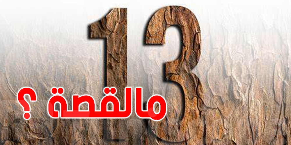 يتجنبها الناس في حياتهم : لماذا يعتبر الرقم 13 نذير شؤم؟