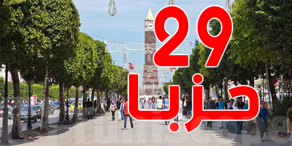 أذون قضائية لتعليق 29 حزبا تونسيّا...الأسبـاب