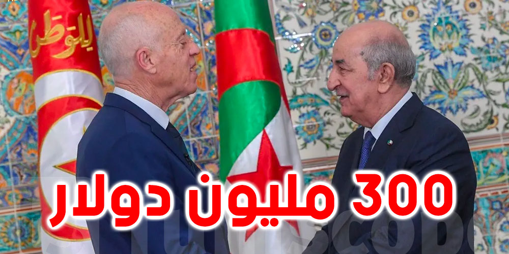 عاجل : الجزائر تقرض تونس 300 مليون دولار