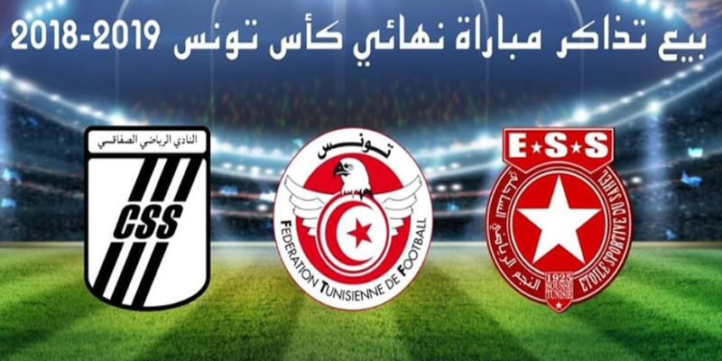 تذاكر نهائي كأس تونس: جامعة كرة القدم توضح