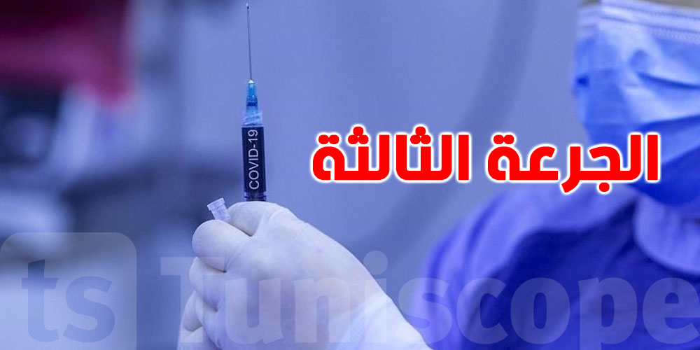 وزارة الصحة: تلقيح 11 ألف شخص بالجرعة الثالثة من لقاح كورونا