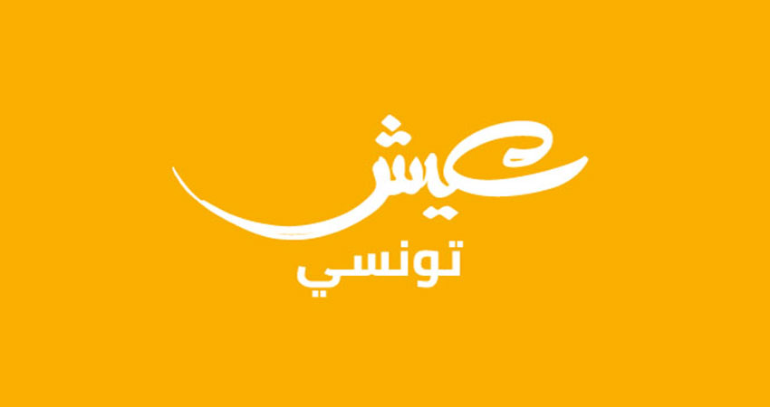 هيئة حماية المعطيات الشخصية تهدد بمقاضاة جمعية “عيش تونسي”  