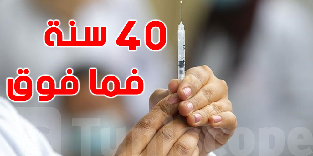 هذه الولاية تُواصل التلقيح للفئة العمرية 40 سنة فما فوق 