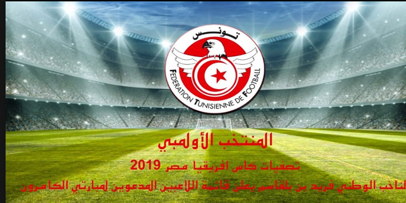 تصفيات كأس إفريقيا مصر 2019: الناخب الوطني يعلن قائمة اللاعبين المدعوين لمبارتي الكامرون