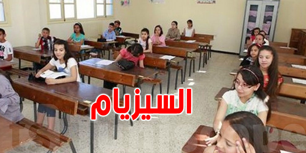 عاجل : اليوم اخر نهار بش تسجل ولدك في مناظرة ''السيزيام '' 