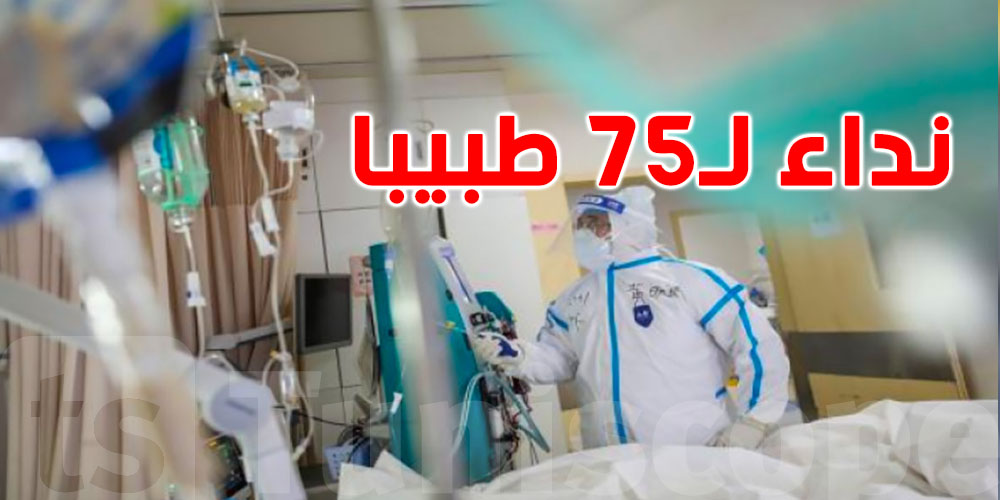 75 طبيبا في تونس يطالبون بالحجر الصحّي الشامل لمدة 6 أسابيع