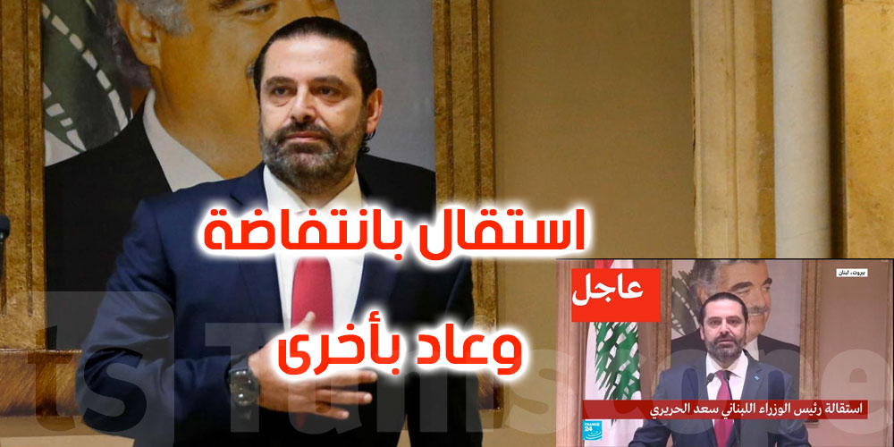 بعد أن إستقالة حكومته، الحريري رئيسا لحكومة لبنان مجددا