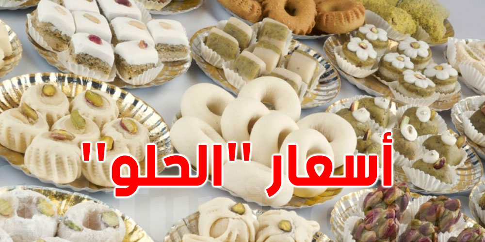 أسعار ''الحلو'' في تونس
