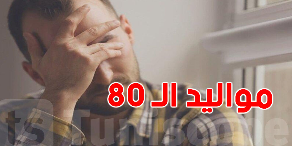 شنيا حقيقة تصنيف الصحة العالمية مواليد الثمانينات كـ ''كبار سن''