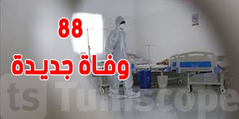 وزارة الصحة: 88 وفاة جديدة بفيروس ''كورونا''