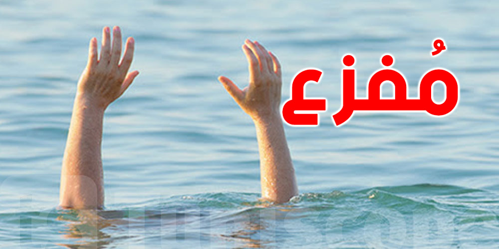 بنزرت: وفاة كهل غرقا وهو يُحاول إنقاذ أطفاله