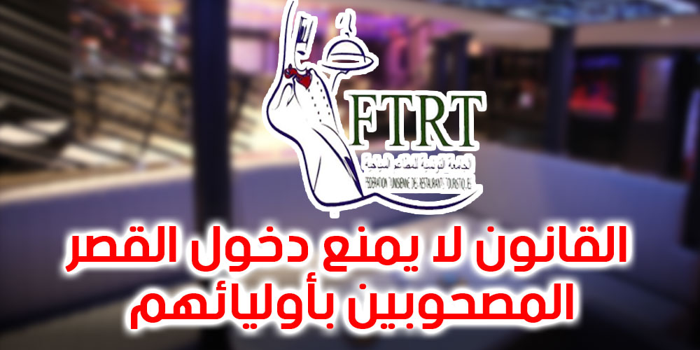 الجامعة التونسية للمطاعم السياحية تنهي الجدل بخصوص دخول أطفال إلى مطعم سياحي