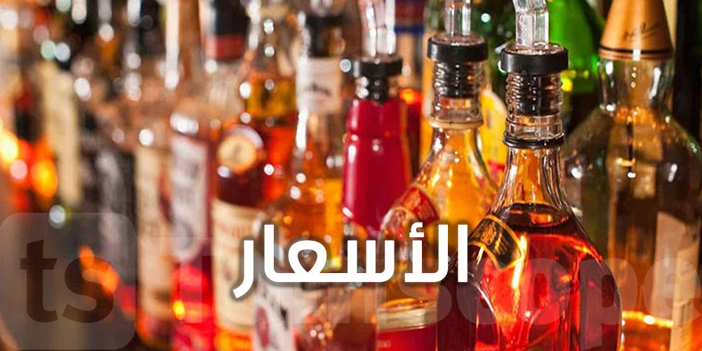 مشروع قانون المالية 2027: زيادة في أسعار الكحول ...شوف قداش بش تولي