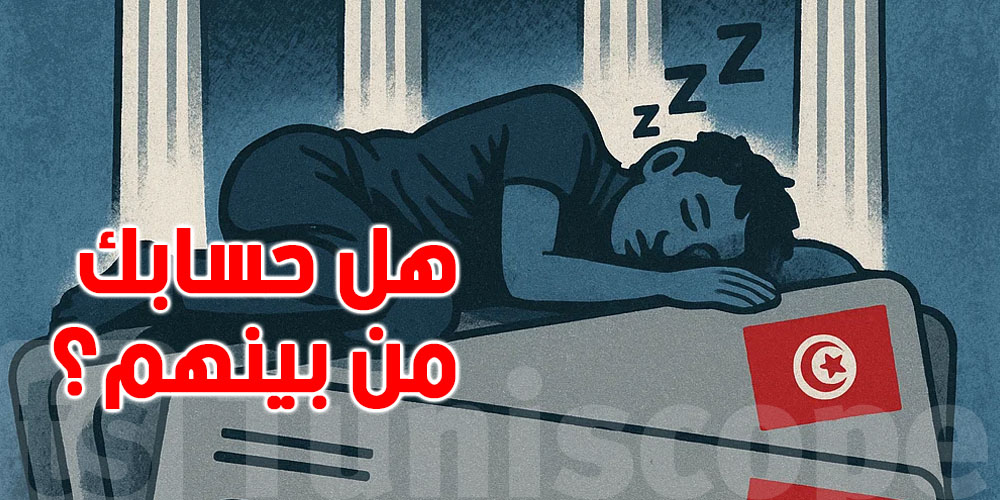  عاجل : الاف التونسيين مهددون بخسارة أموالهم في البنوك دون علمهم… هل حسابك من بينهم؟