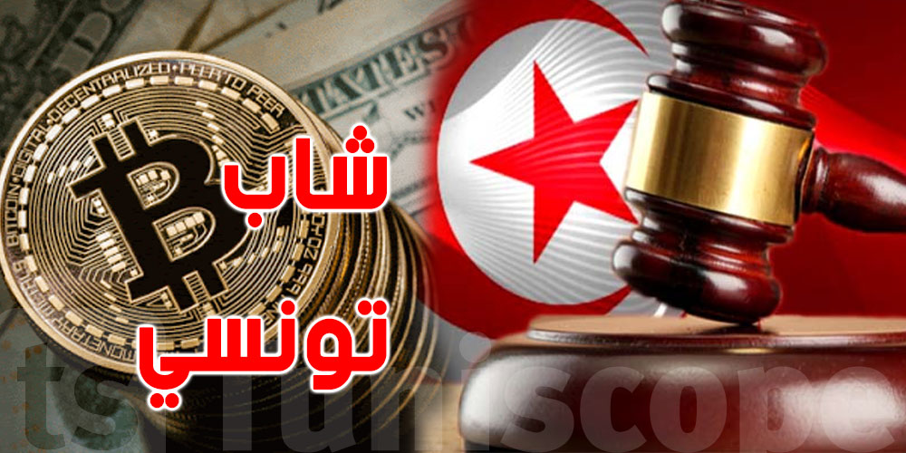 عدم سماع الدعوى لشاب تونسي في قضية البيتكوين..التفاصيل