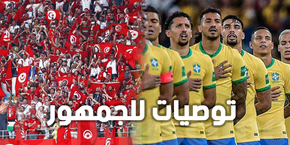 مقابلة تونس ضد البرازيل، 5 توصيات للجمهور التونسي في باريس