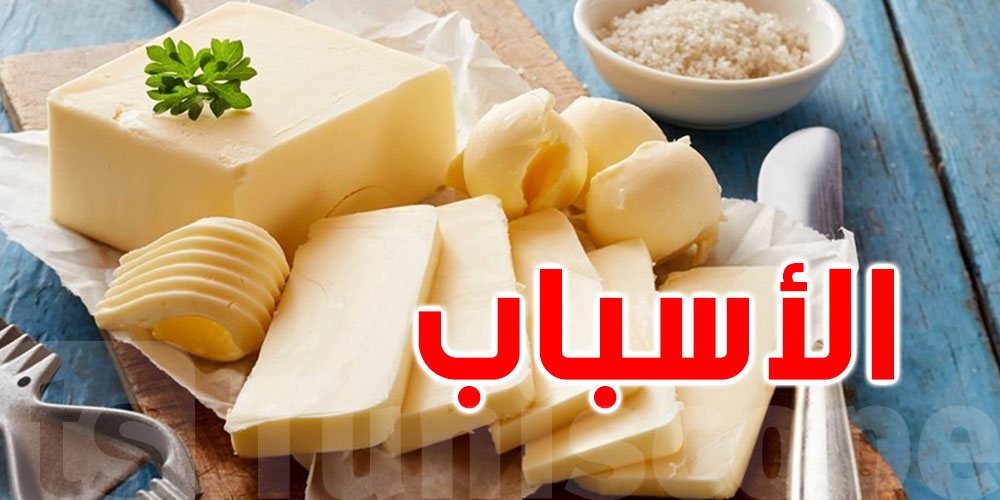 ويني الزبدة ؟ و علاش مفقودة ؟