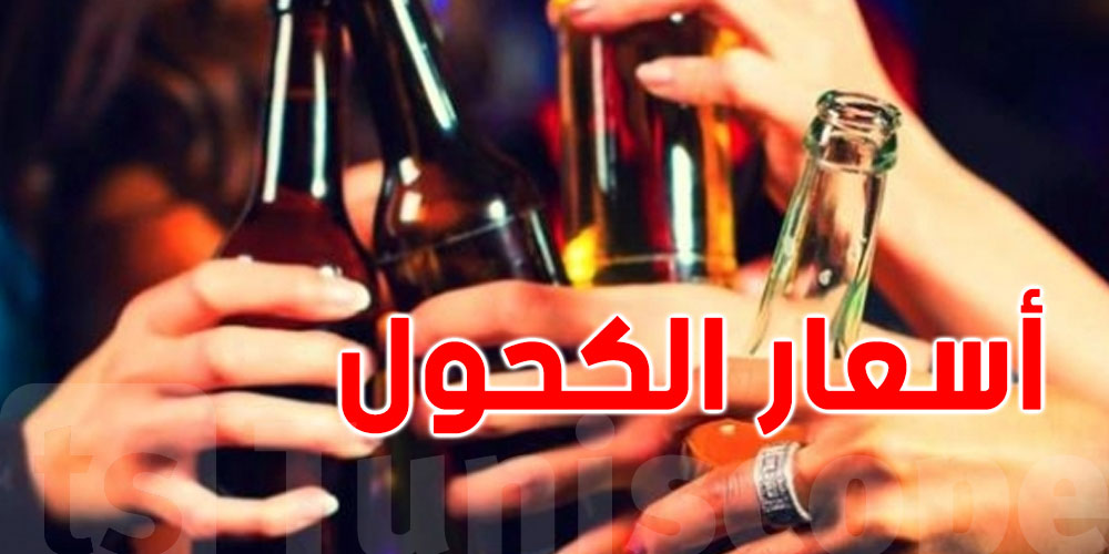 رسميّ من وزيرة المالية: الأسعـار الجديدة للكحول في تونس