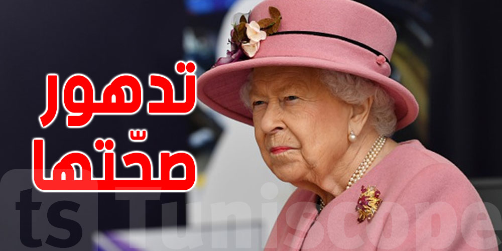ماذا يحدث إذا توفّيت الملكة اليزابيث؟
