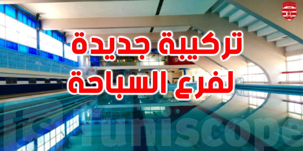 النادي الإفريقي يعيد هيكلة فرع السباحة.. تركيبة جديدة لقيادة المرحلة القادمة