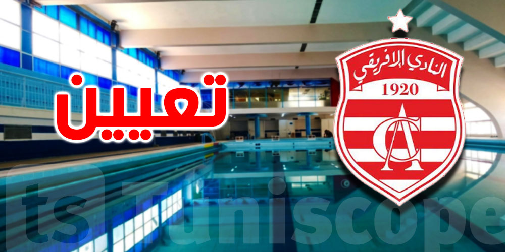 النادي الإفريقي يعيد هيكلة فرع السباحة.. تركيبة جديدة لقيادة المرحلة القادمة