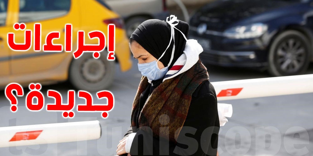 متحور أوميكرون ينتشر في تونس: هل هناك إجراءات جديدة ؟