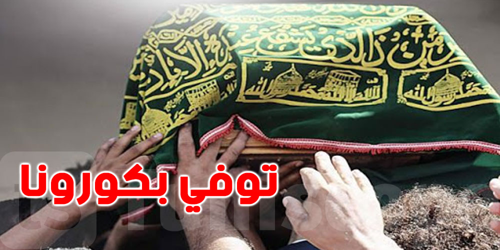بعد غسله و دفنه تتبيّن أنه مصاب بالكورونا
