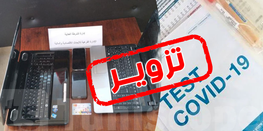 يحدث في تونس.. تحاليل PCR مزوّرة مقابل 60 دينار