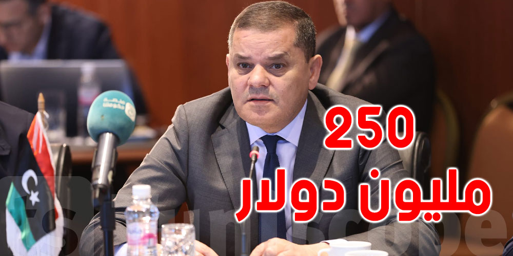 الدبيبة: ندين لتونس بـ 250 مليون دولار وسنسدّدها قبل موفى السنة